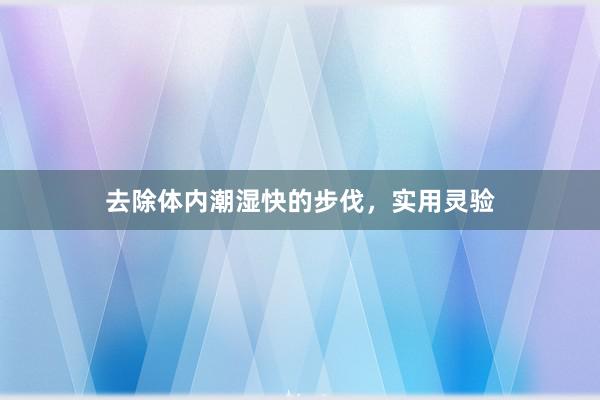 去除体内潮湿快的步伐，实用灵验