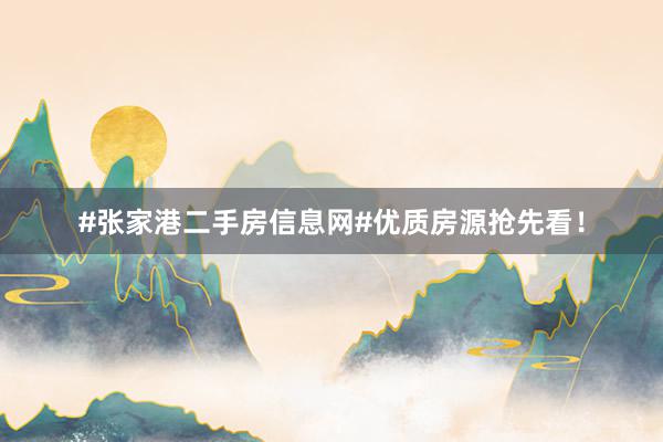 #张家港二手房信息网#优质房源抢先看！
