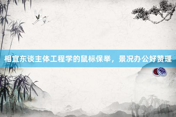 相宜东谈主体工程学的鼠标保举，景况办公好赞理
