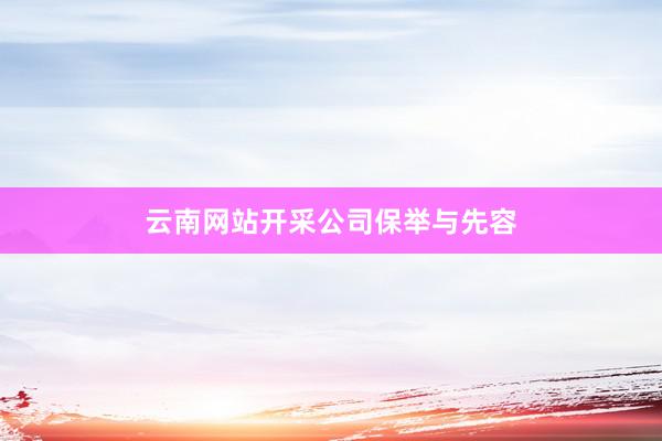 云南网站开采公司保举与先容
