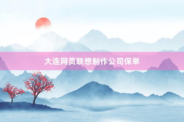 大连网页联想制作公司保举
