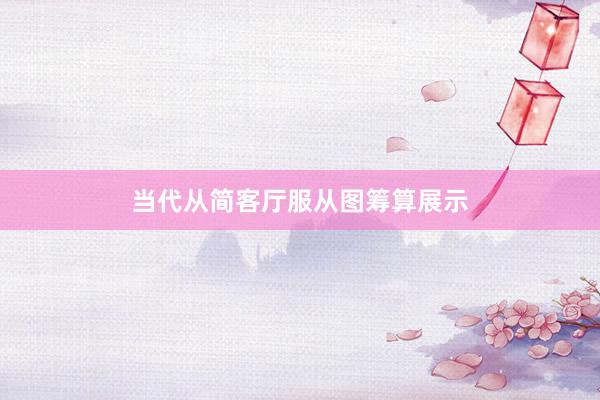 当代从简客厅服从图筹算展示