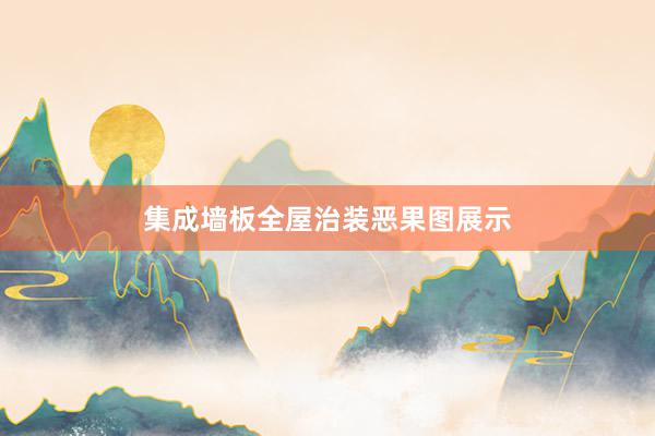 集成墙板全屋治装恶果图展示