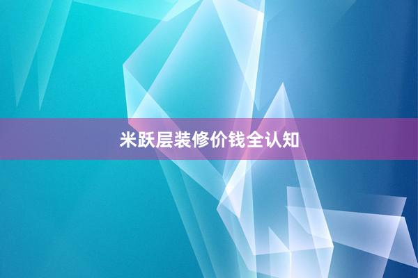 米跃层装修价钱全认知