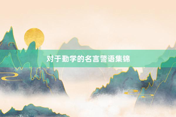 对于勤学的名言警语集锦