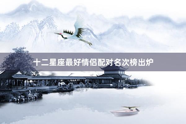 十二星座最好情侣配对名次榜出炉